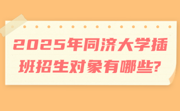 2025年同济大学插班招生对象有哪些?