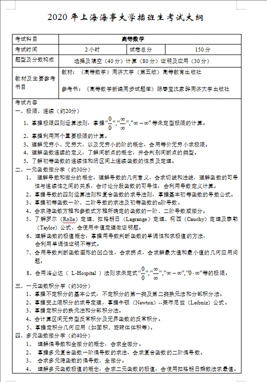 2020年上海海事大学插班生—高数考试大纲 