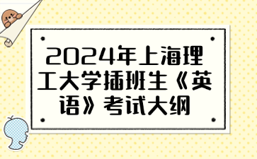 2024年上海理工大学插班生《英语》考试大纲