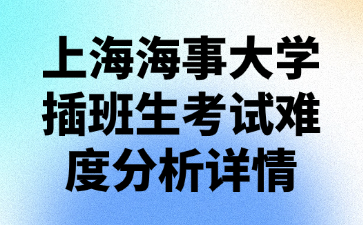 上海海事大学插班生考试难度分析详情