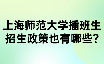 上海师范大学插班生招生政策也有哪些?