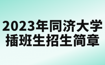 2023年同济大学插班生招生简章