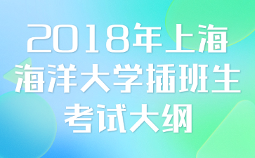 2018年上海海洋大学插班生考试大纲