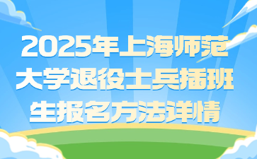 2025年上海师范大学退役士兵插班生报名方法详情