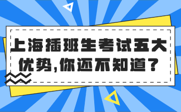 上海插班生考试五大优势，你还不知道？