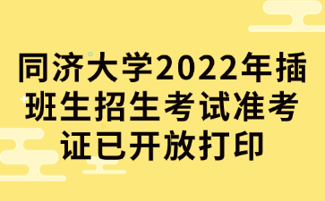 同济大学2022年插班生招生考试准考证已开放打印