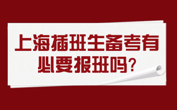 上海插班生备考有必要报班吗?