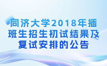 同济大学2018年插班生招生初试结果及复试安排的公告