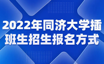 2022年同济大学插班生招生报名方式