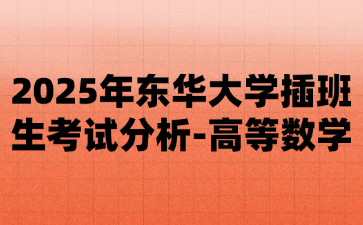 2025年东华大学插班生考试分析-高等数学