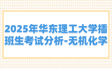 2025年华东理工大学插班生考试分析-无机化学